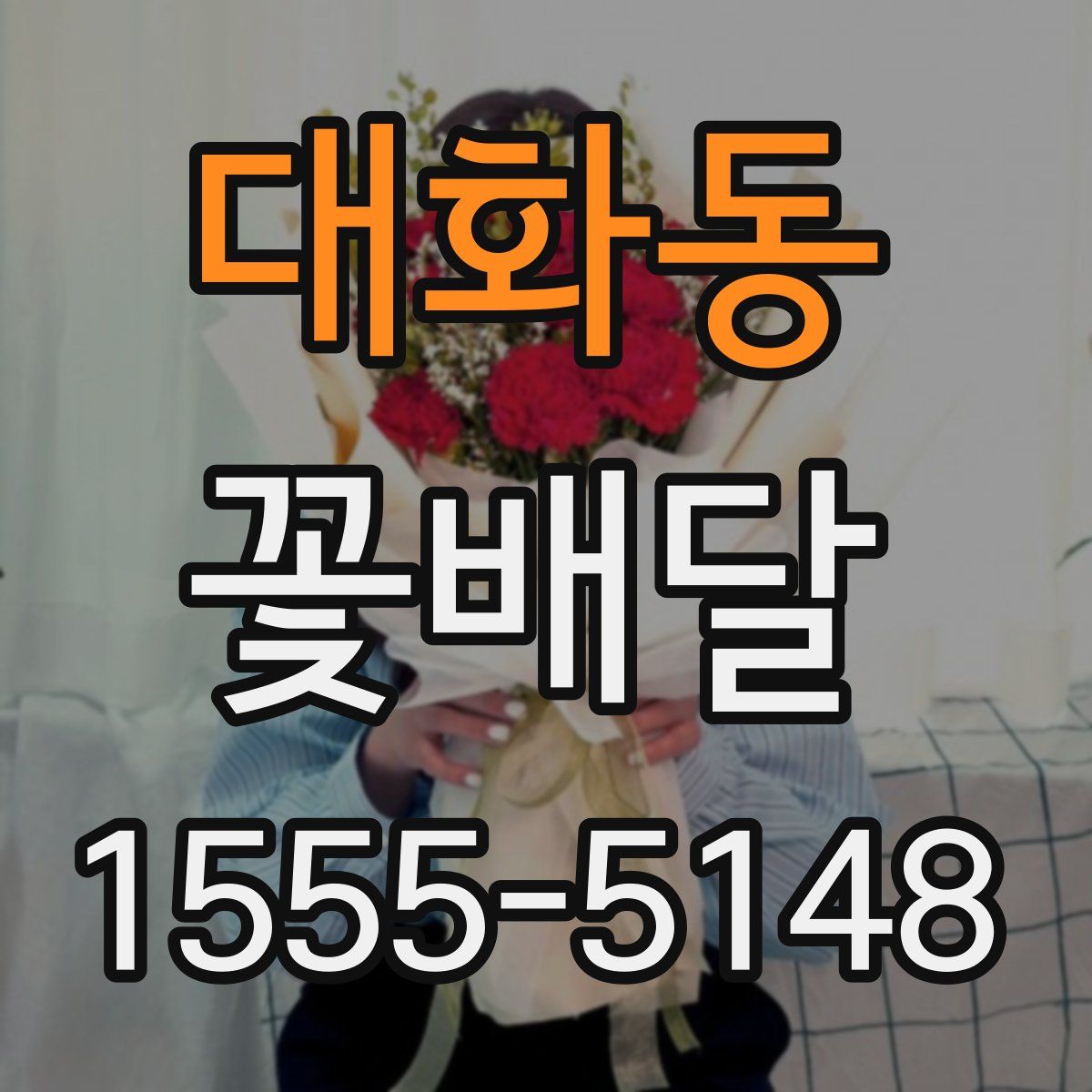 대화동 꽃배달