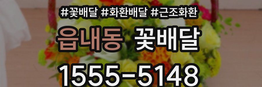 읍내동 꽃배달