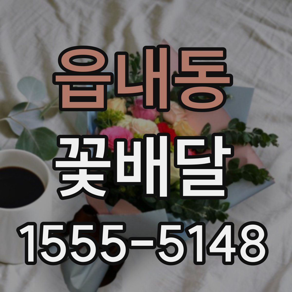 읍내동 꽃배달