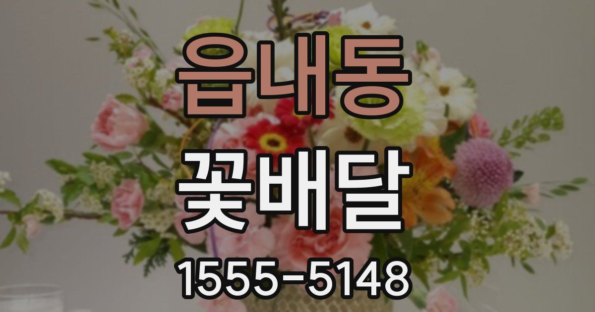 읍내동 꽃배달