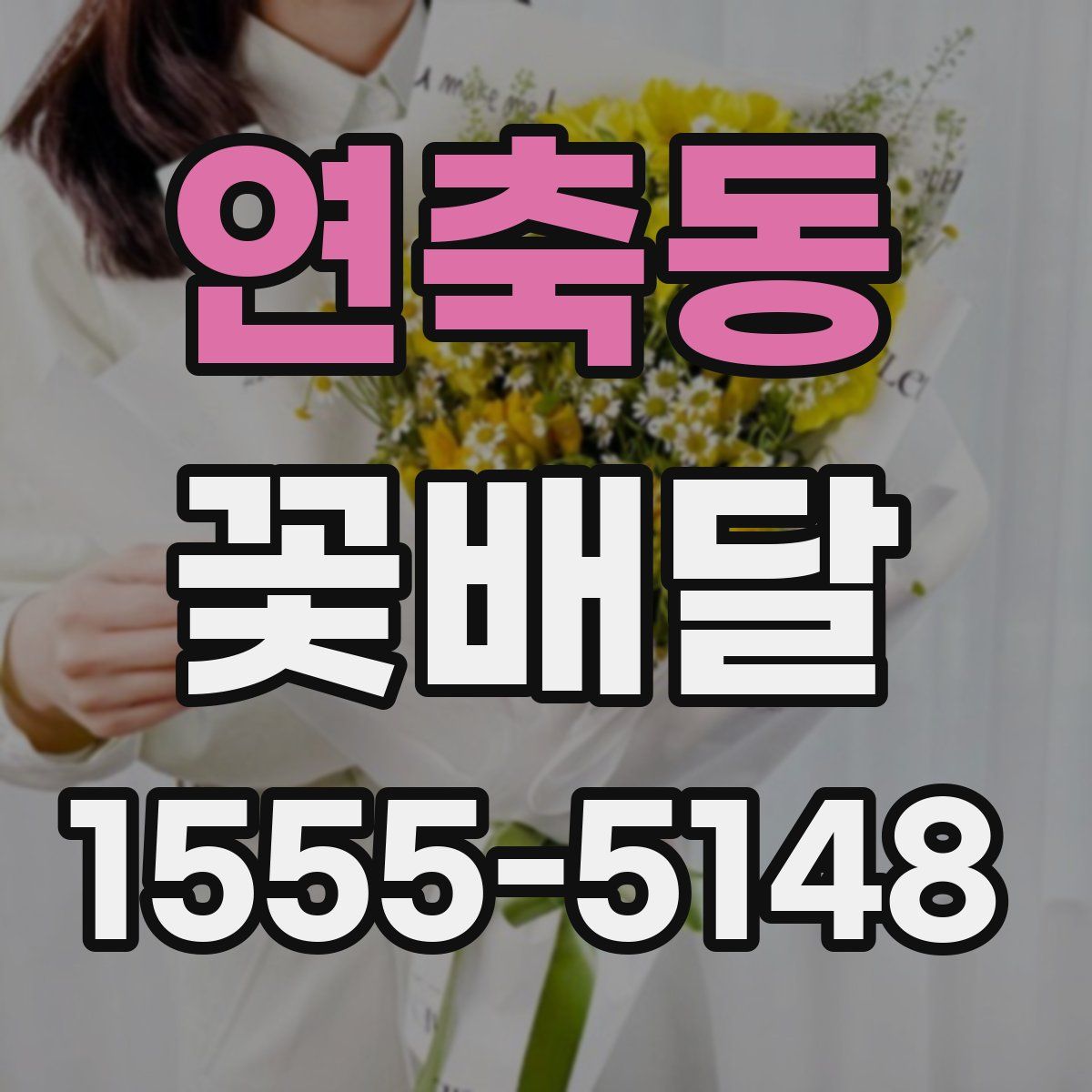 연축동 꽃배달