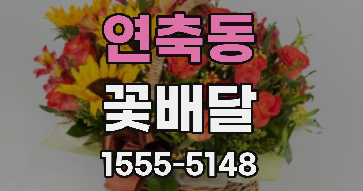 연축동 꽃배달