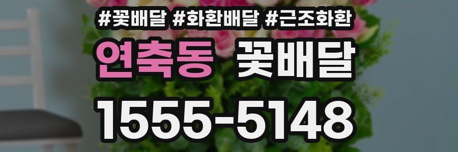 연축동 꽃배달