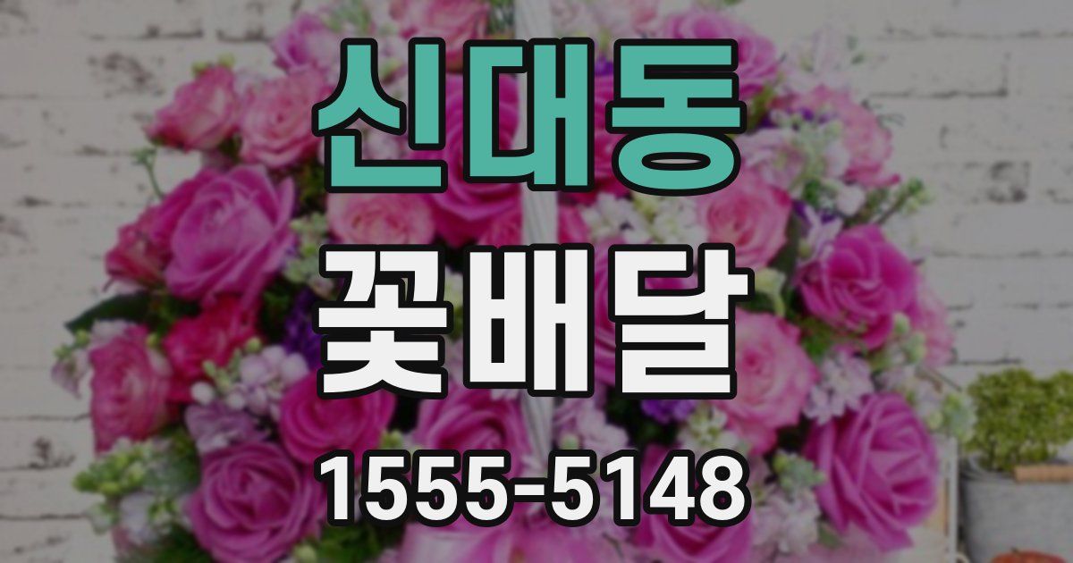 신대동 꽃배달