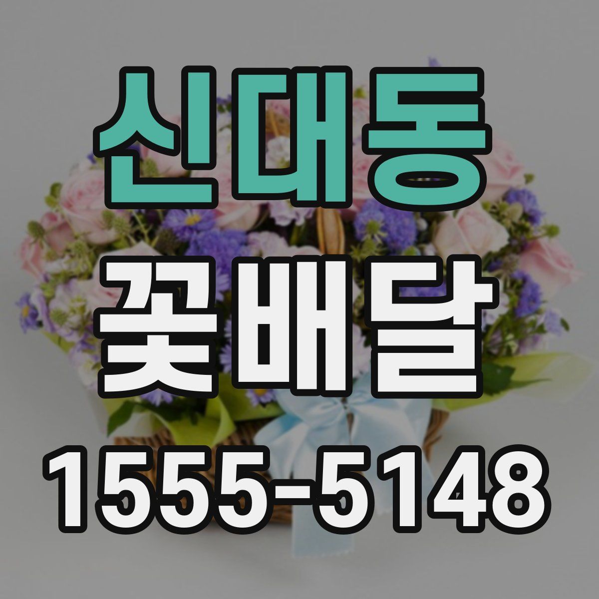 신대동 꽃배달