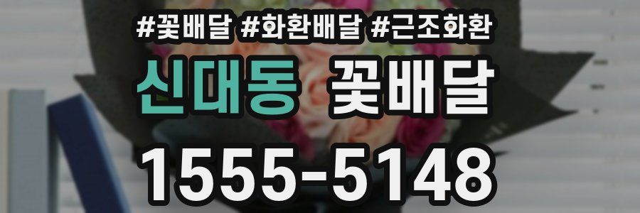 신대동 꽃배달