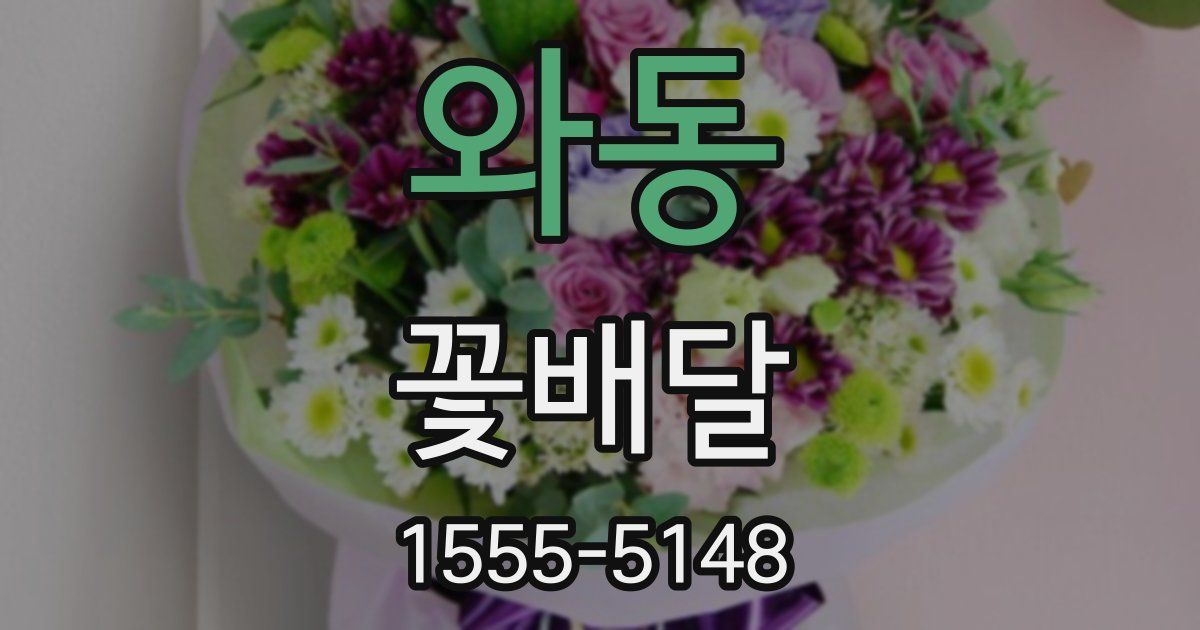 와동 꽃배달