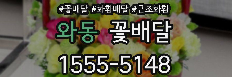 와동 꽃배달