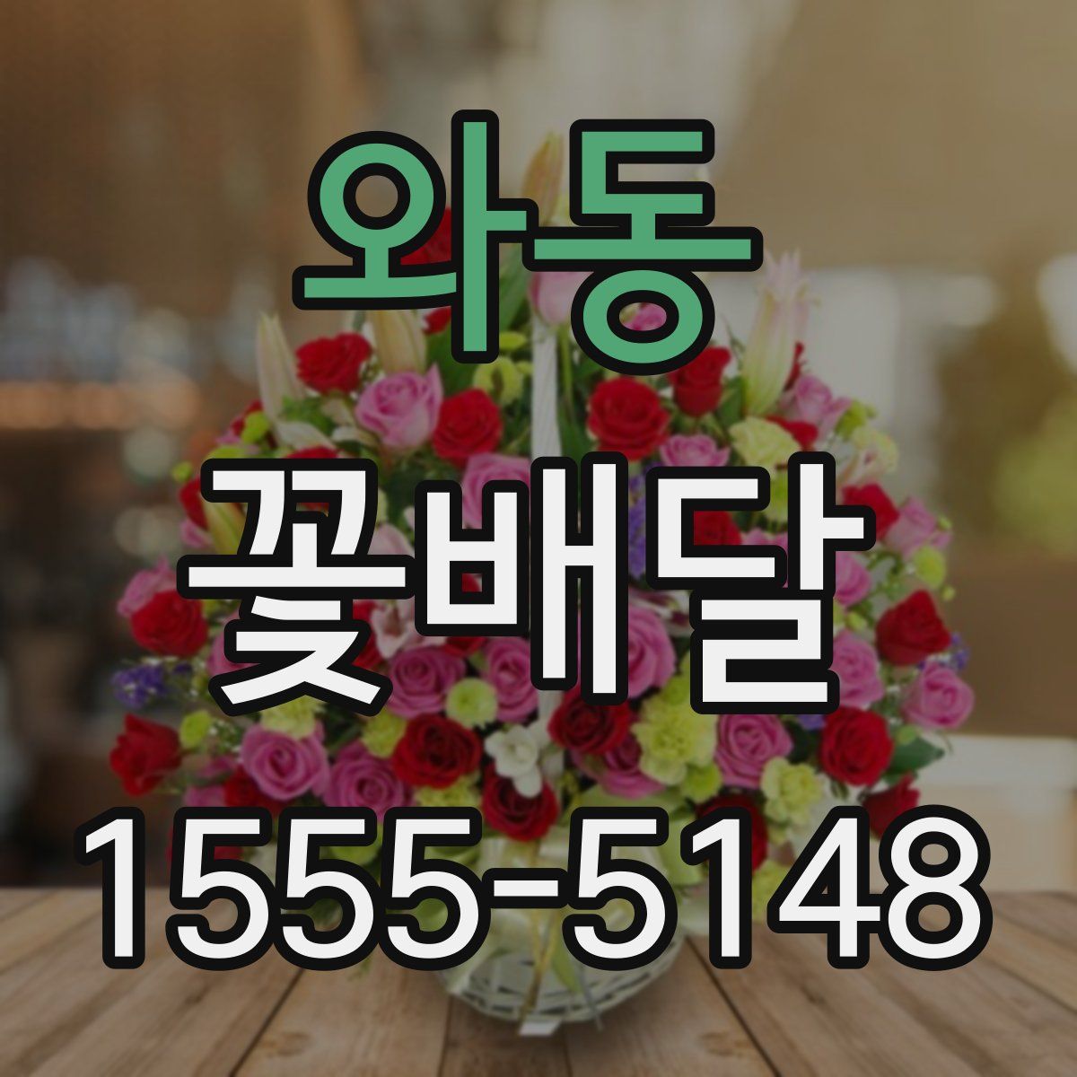와동 꽃배달
