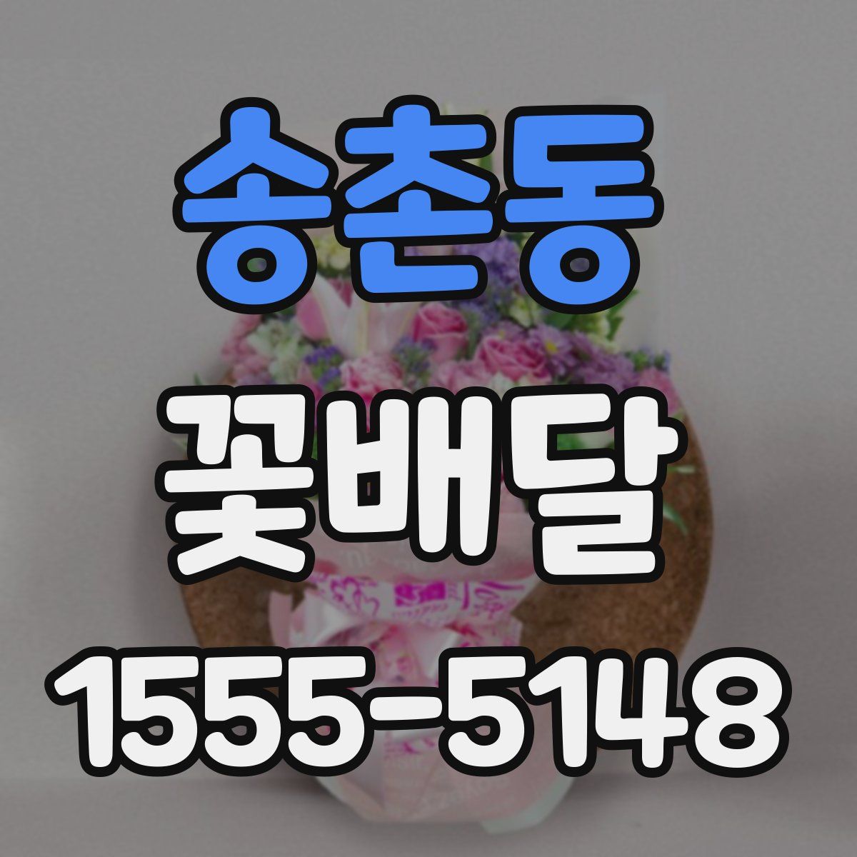 송촌동 꽃배달