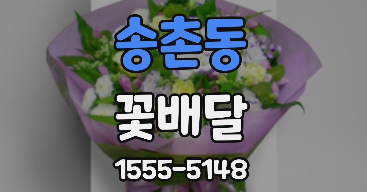 송촌동 꽃배달