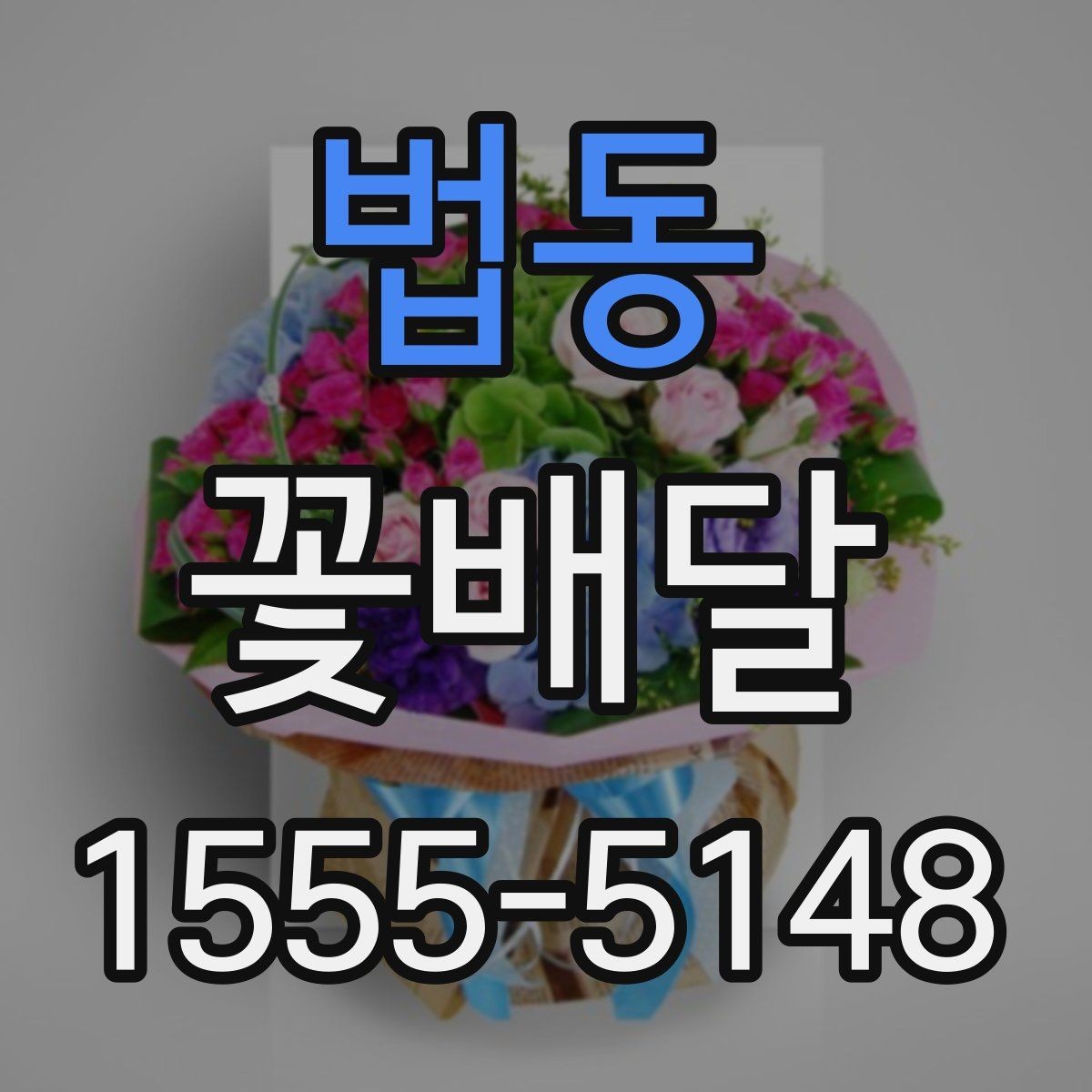 법동 꽃배달 소규모 선물로 준비하기 좋은 구성