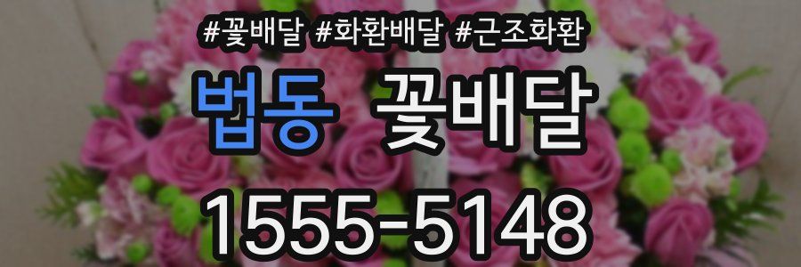 법동 꽃배달