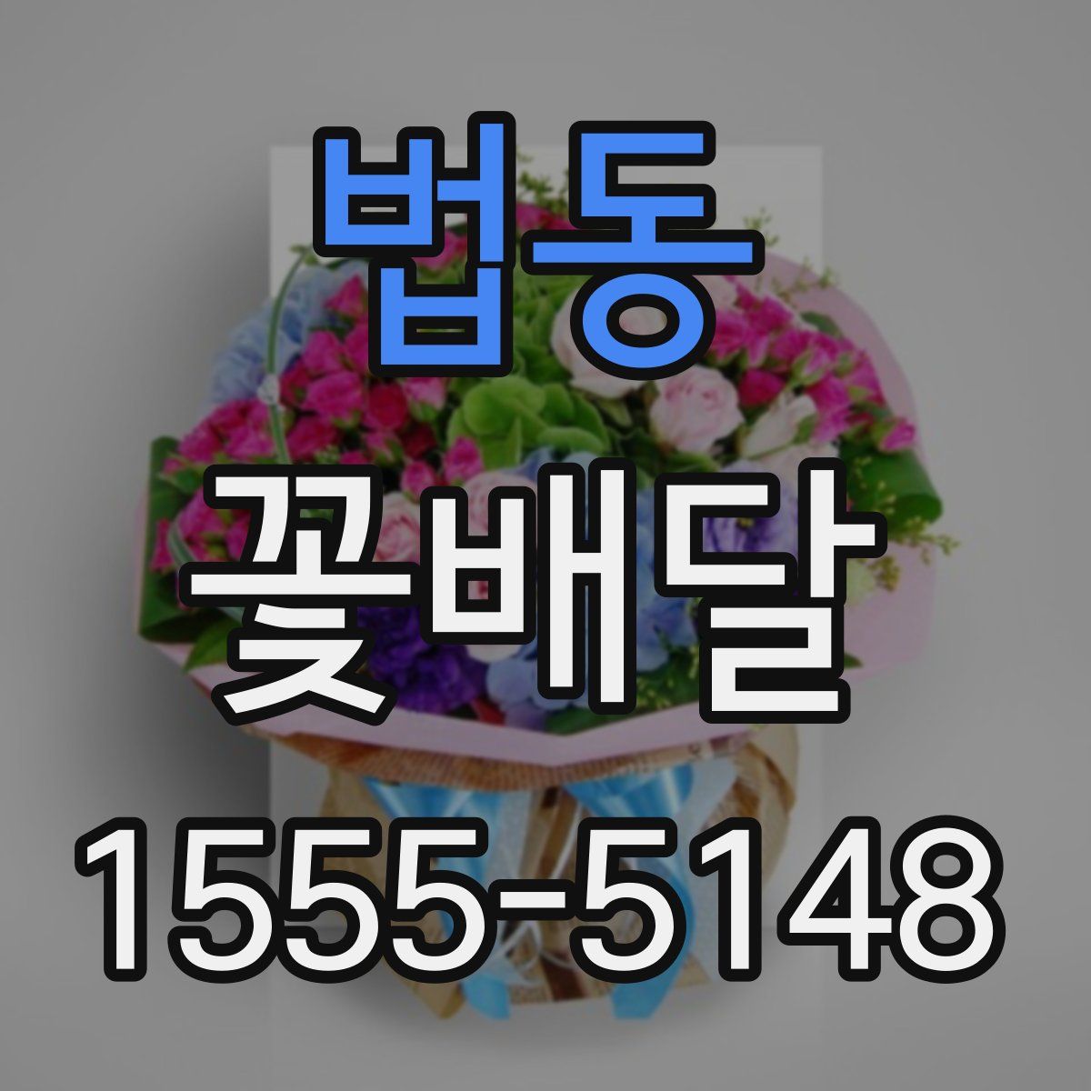 법동 꽃배달
