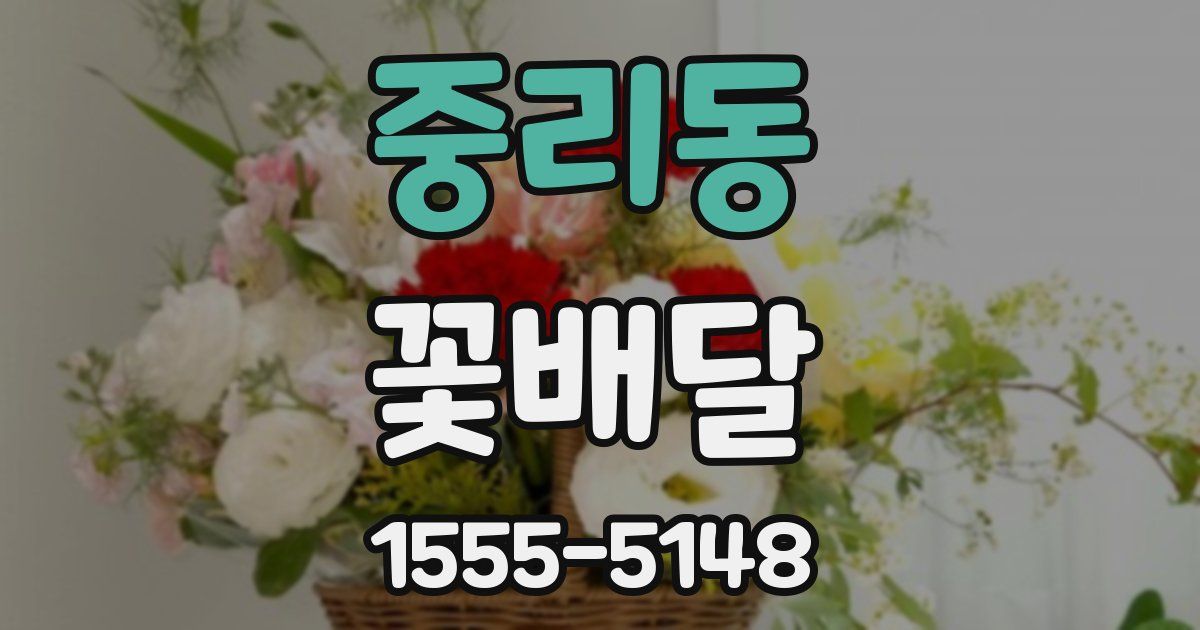 중리동 꽃배달