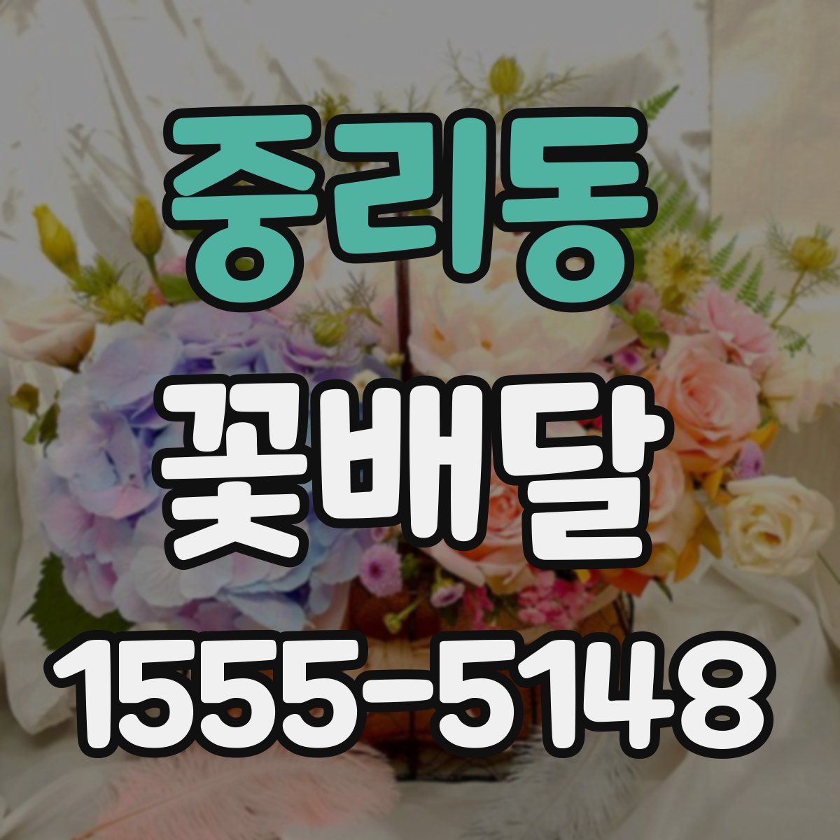 중리동 꽃배달