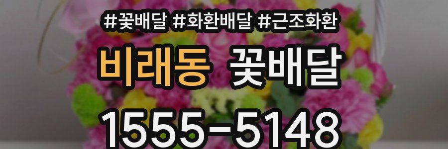 비래동 꽃배달