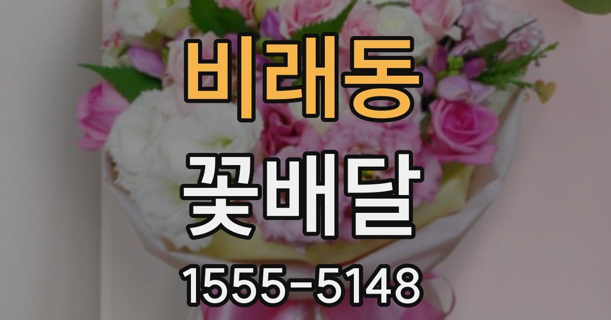 비래동 꽃배달