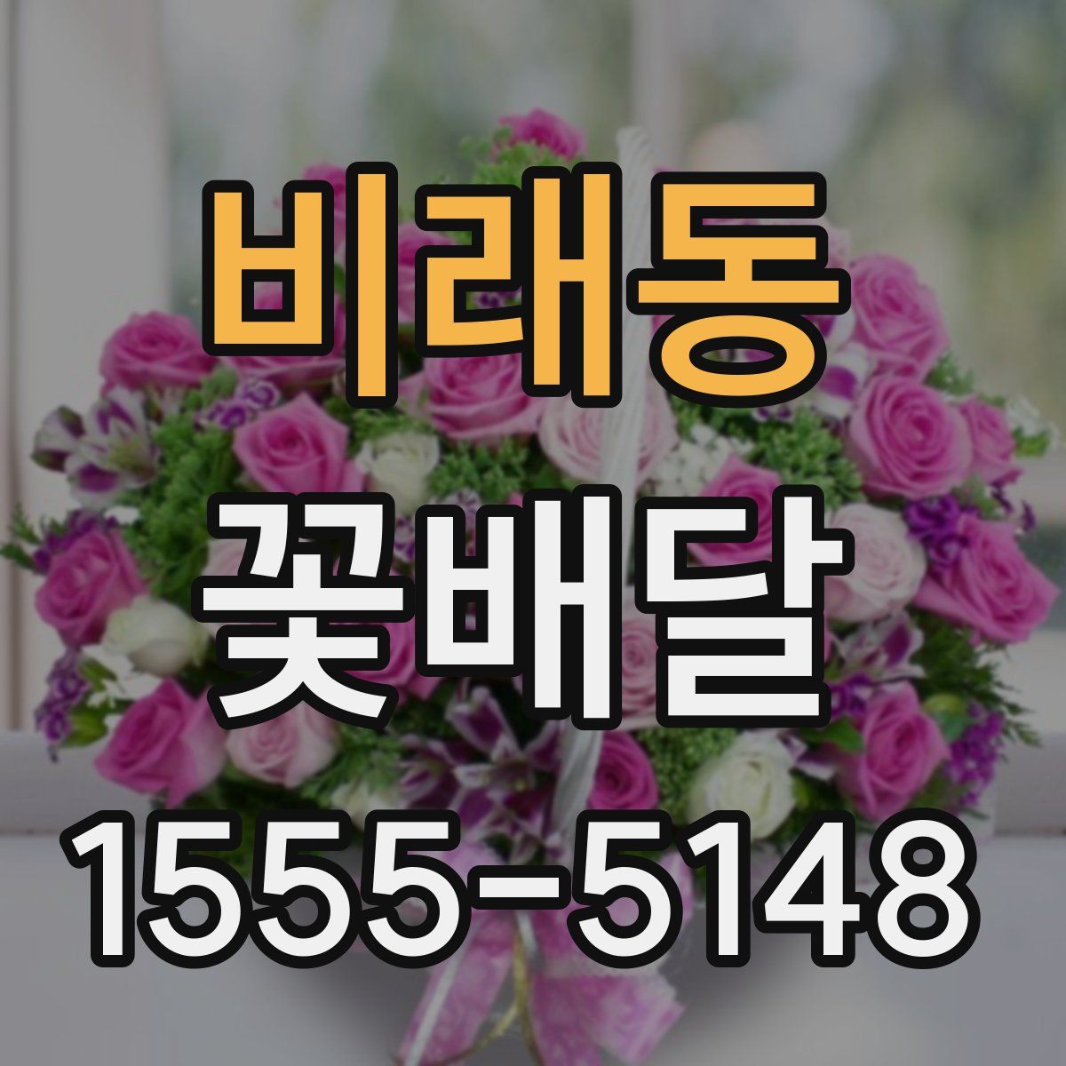 비래동 꽃배달