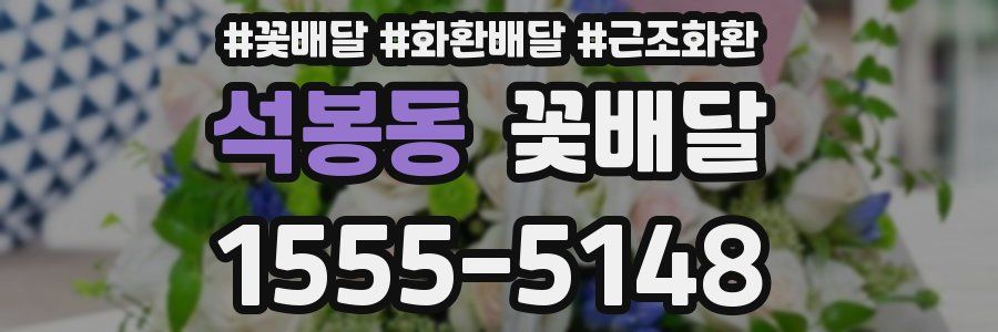 석봉동 꽃배달