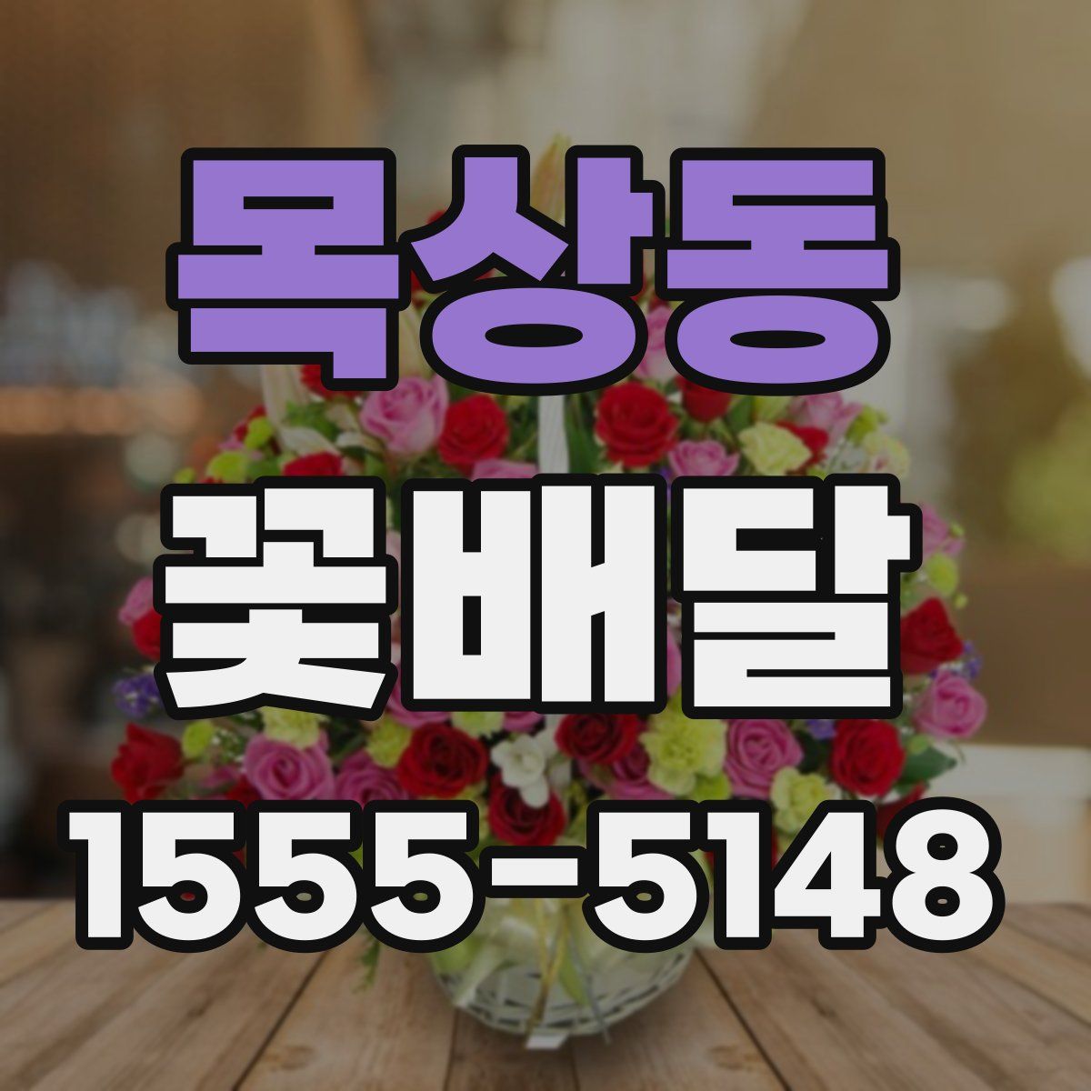 목상동 꽃배달