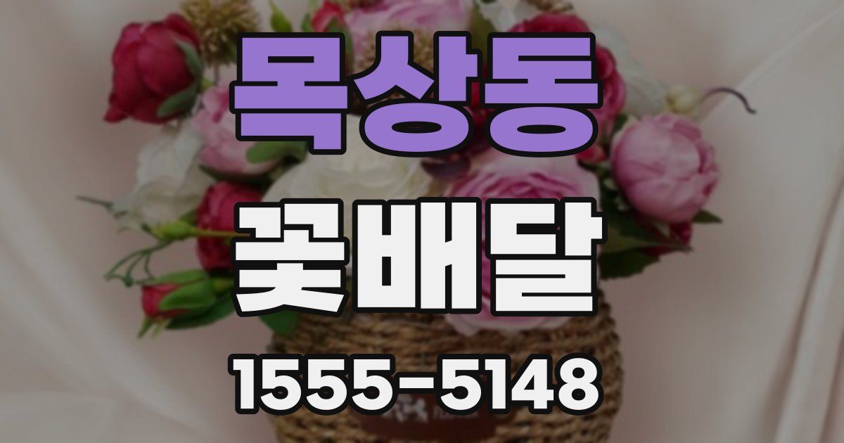 목상동 꽃배달