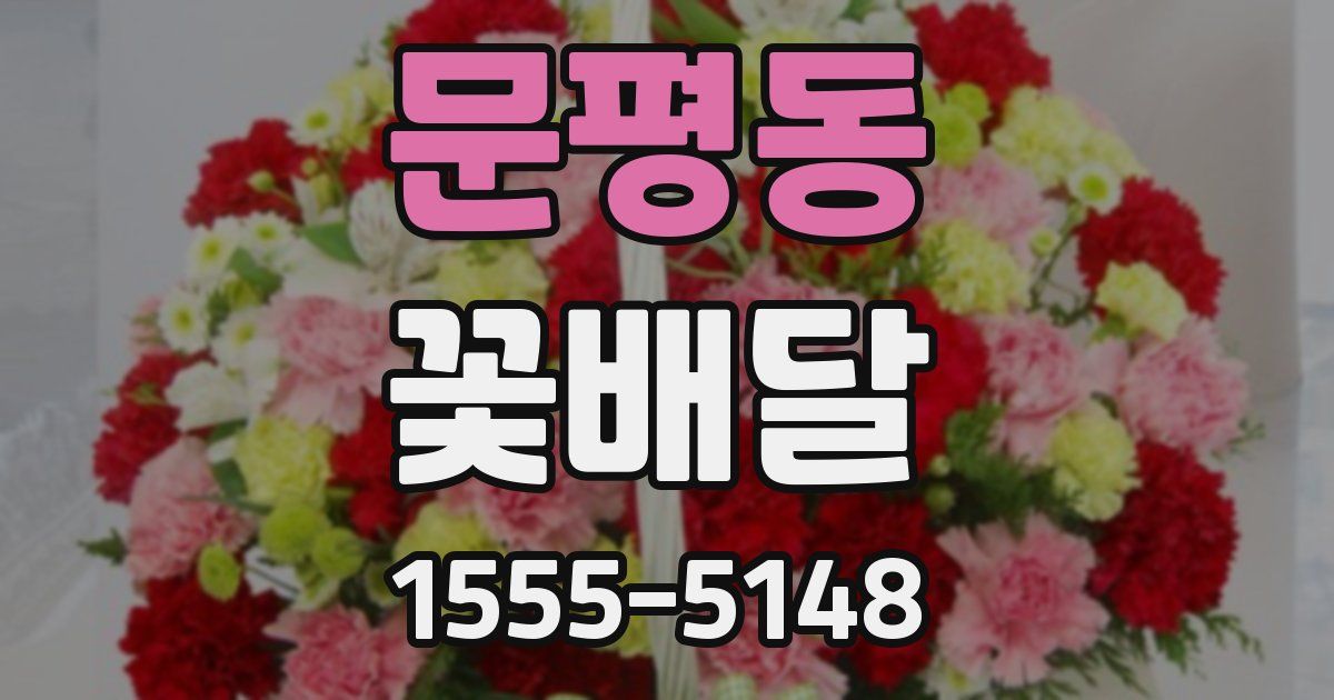 문평동 꽃배달