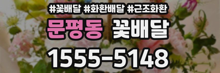 문평동 꽃배달