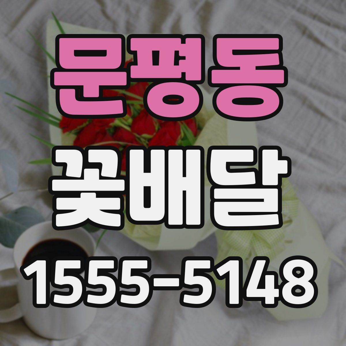 문평동 꽃배달