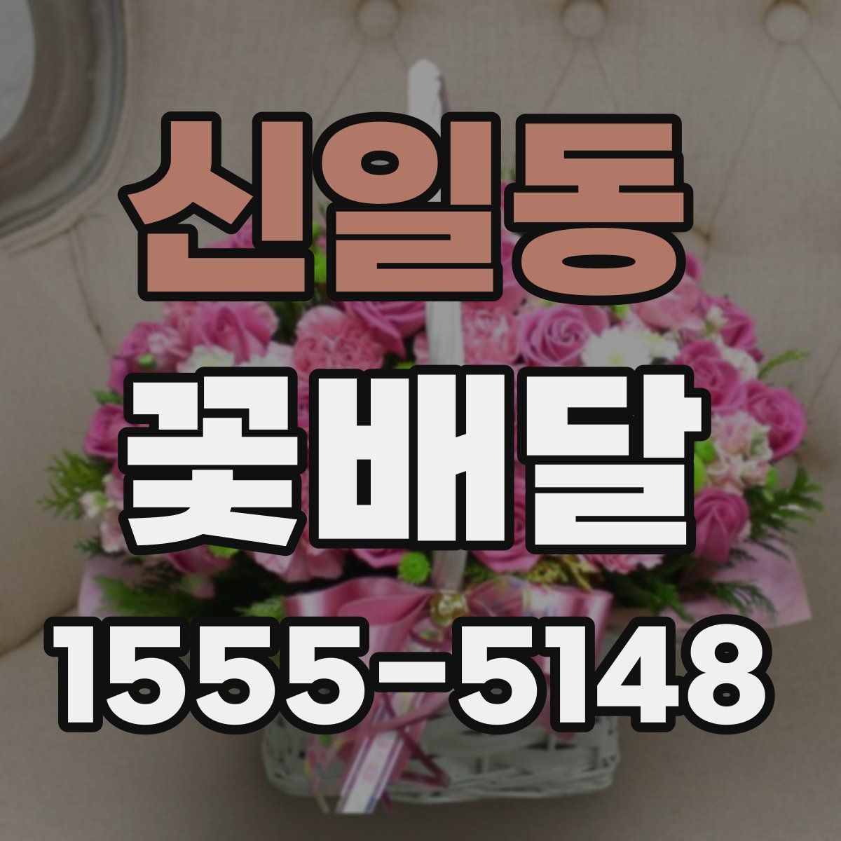 신일동 꽃배달