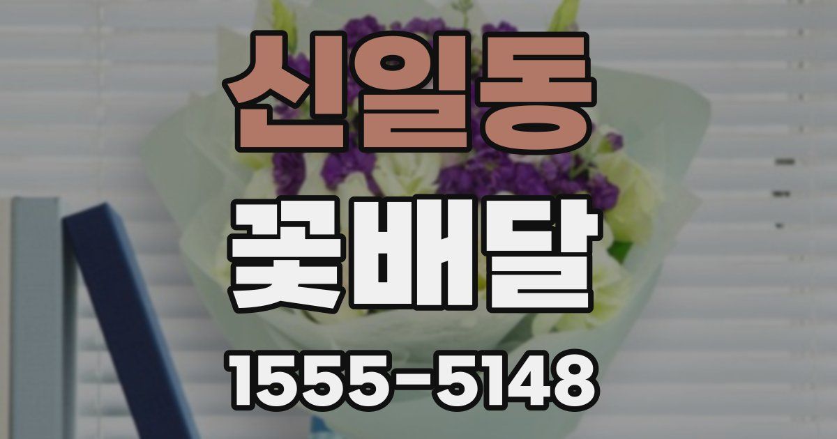 신일동 꽃배달