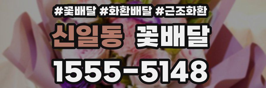 신일동 꽃배달