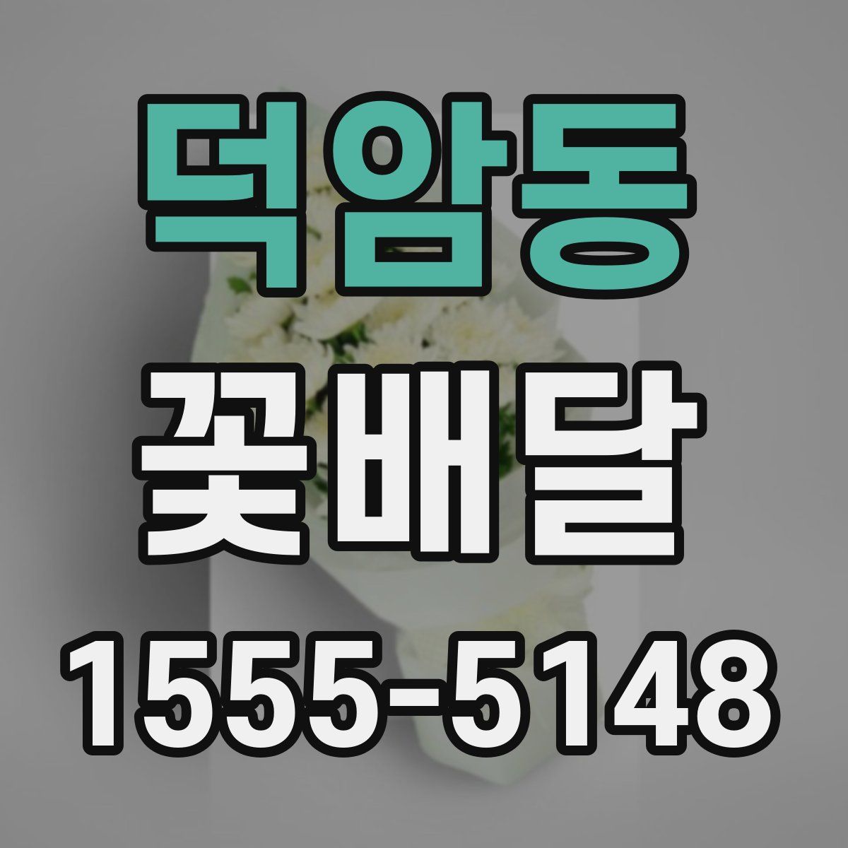 덕암동 꽃배달