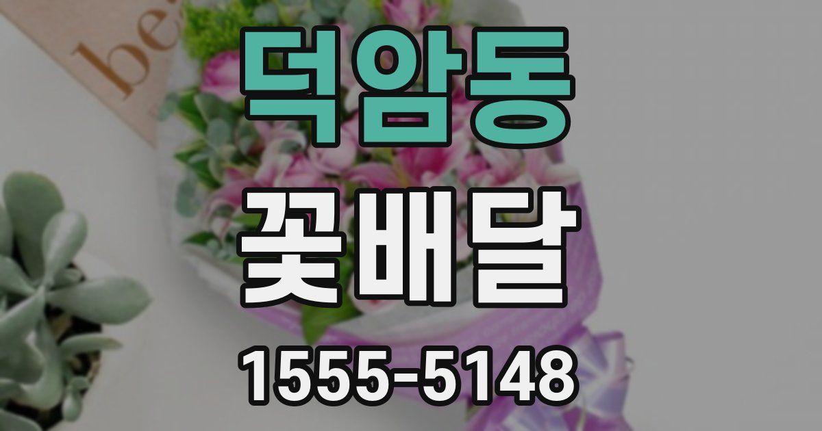 덕암동 꽃배달