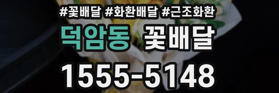 덕암동 꽃배달