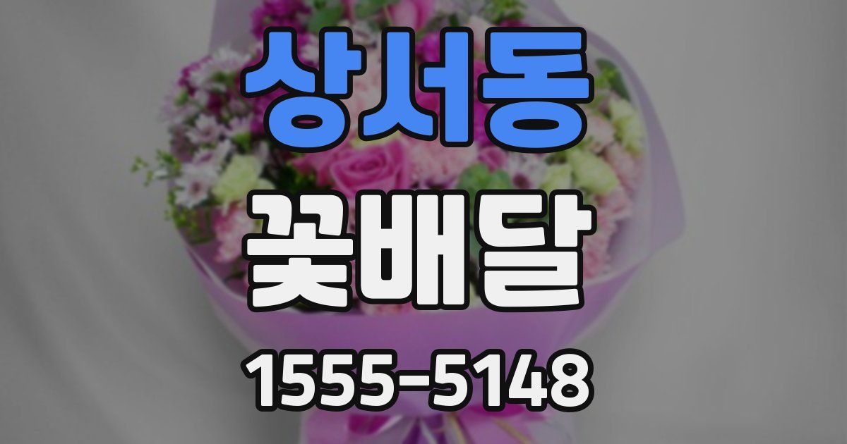 상서동 꽃배달