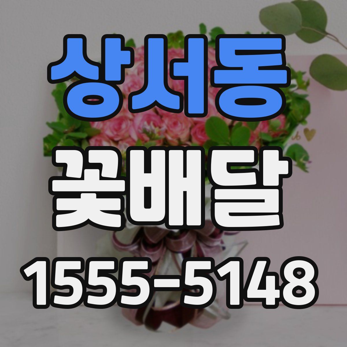 상서동 꽃배달