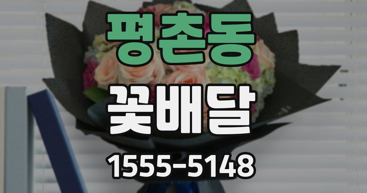 평촌동 꽃배달