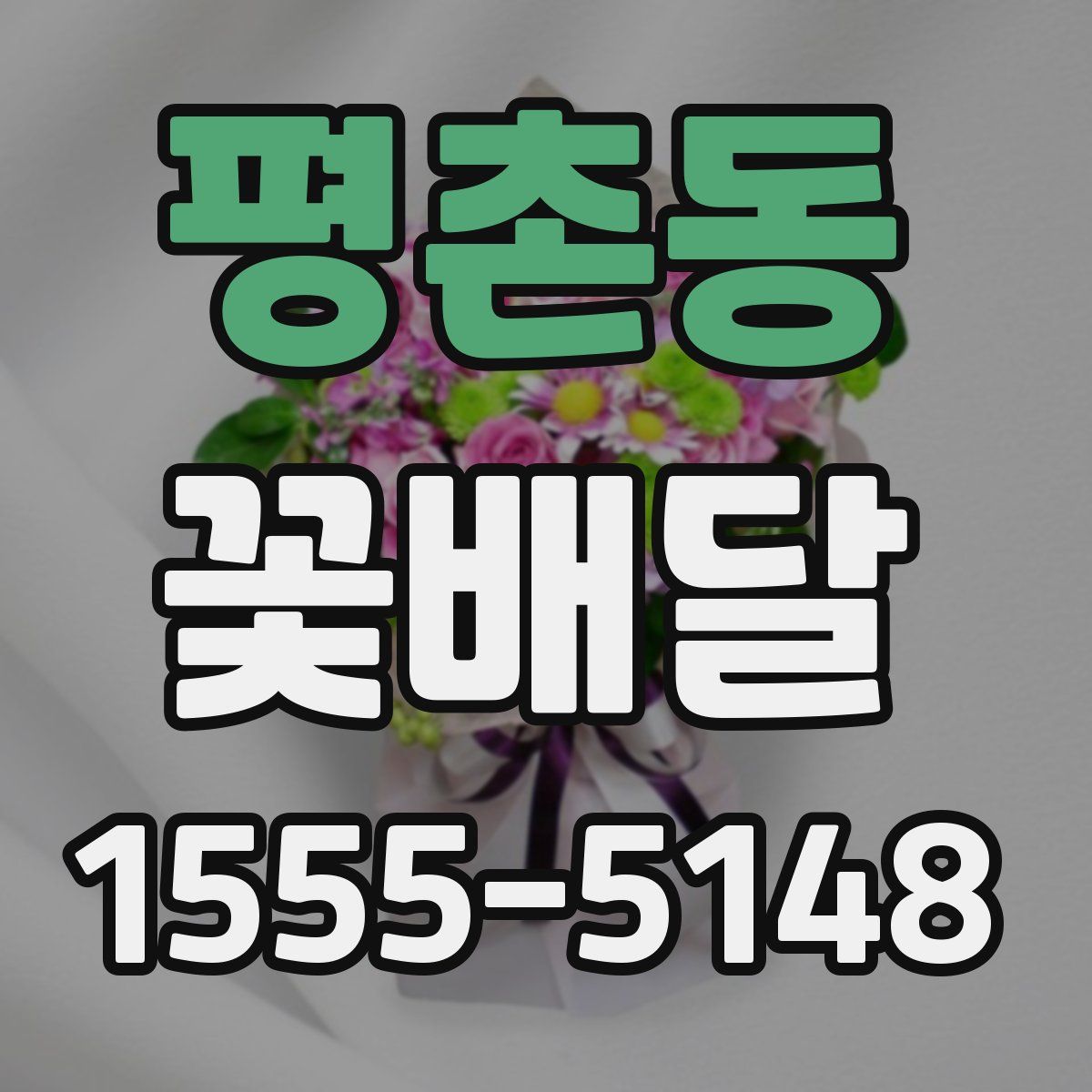 평촌동 꽃배달