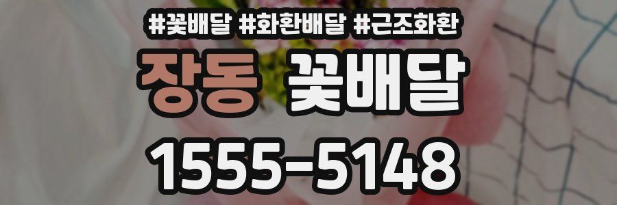 장동 꽃배달
