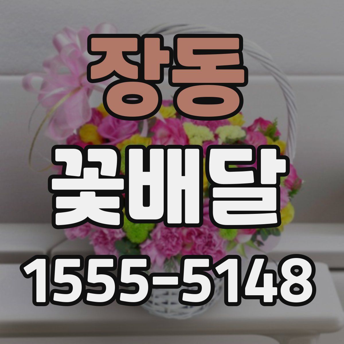 장동 꽃배달