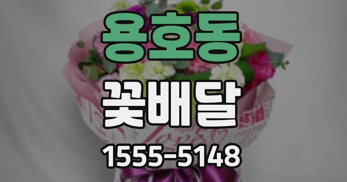 용호동 꽃배달
