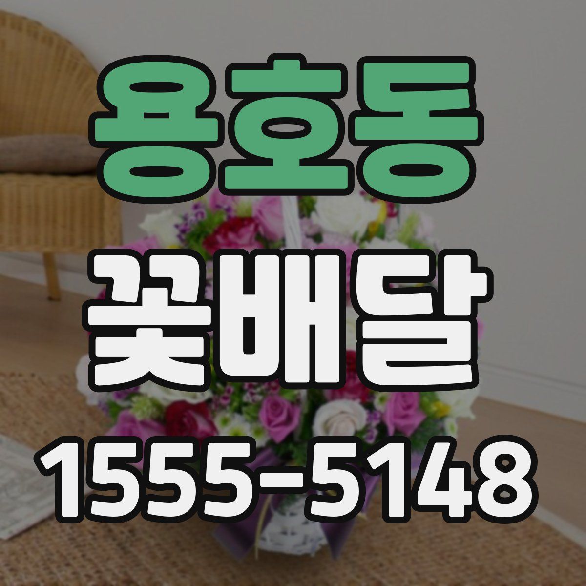 용호동 꽃배달