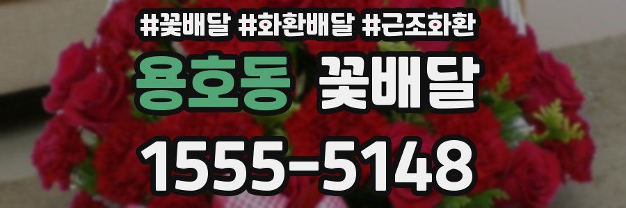 용호동 꽃배달