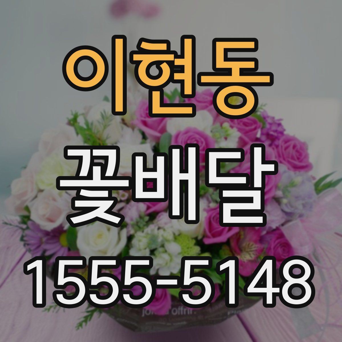 이현동 꽃배달 선물용 문구를 부담 없이 고르는 법