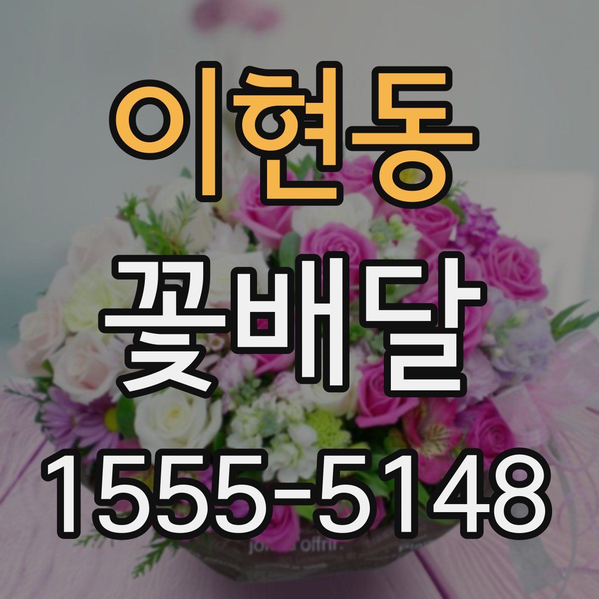 이현동 꽃배달