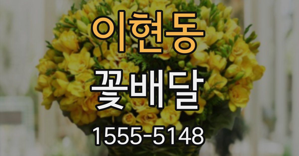 이현동 꽃배달