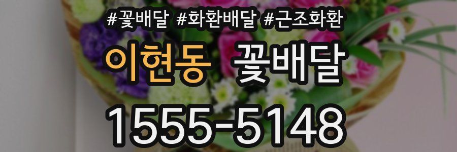 이현동 꽃배달