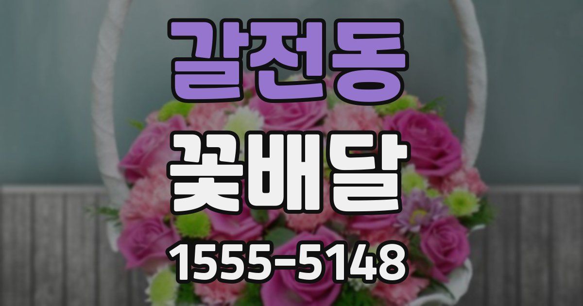 갈전동 꽃배달