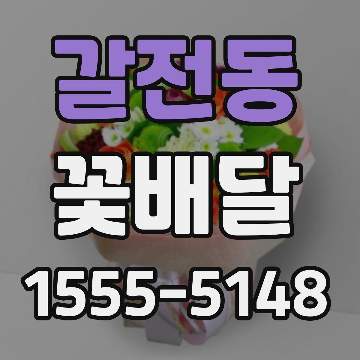 갈전동 꽃배달